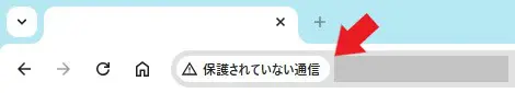 SSL化されていなWebサイト